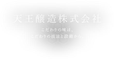 天王醸造株式会社