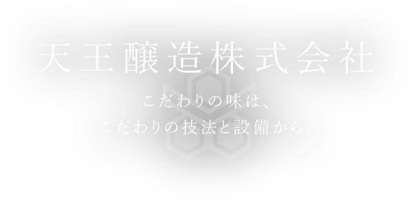 天王醸造株式会社